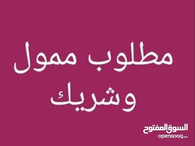 مطلوب ممول لمشروع قائم وفعال المبلغ 3,000 دينار مقابل دخل شهري 250 دينار