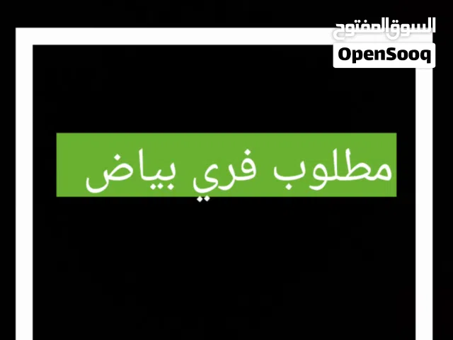 مطلوب فري بياض اذا توفر الرجاء التواصل
