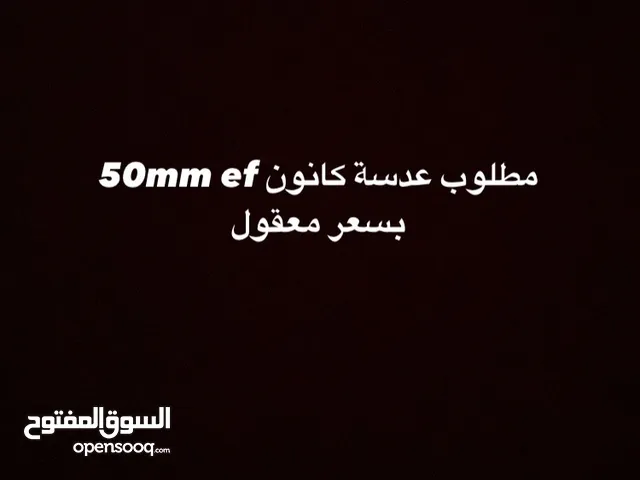 مطلوب عدسة 50 ملم