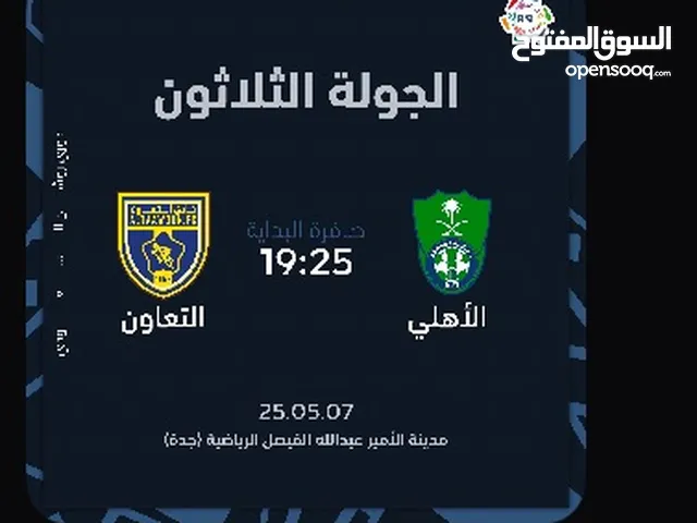 تذكرة مبارة (الاهلي Xالتعاون) 7 مايو الاربعاء