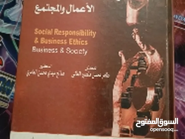 كتاب المسؤولية الاجتماعية واخلاقيات الاعمال والمجتمع