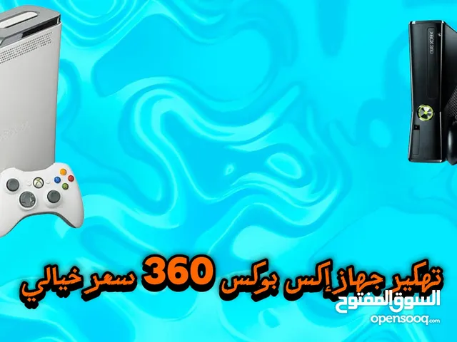 تهكير جهاز إكس بوكس 360 تفاصيل في الوصف
