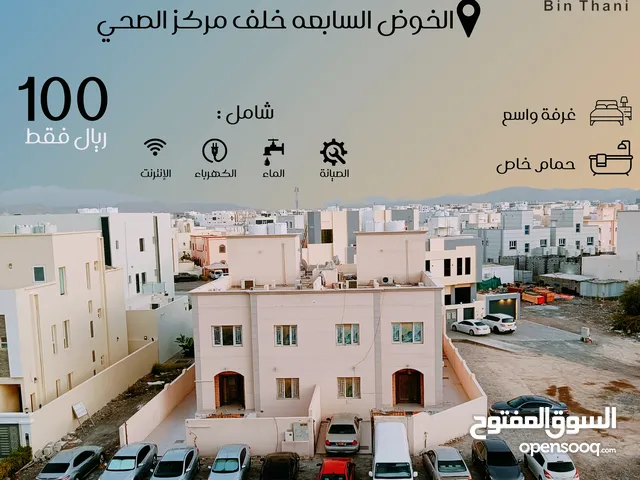 سالم 7- غرفة للموظفين والطلاب في الخوض السابعه خلف مركز الصحي قريب العامري
