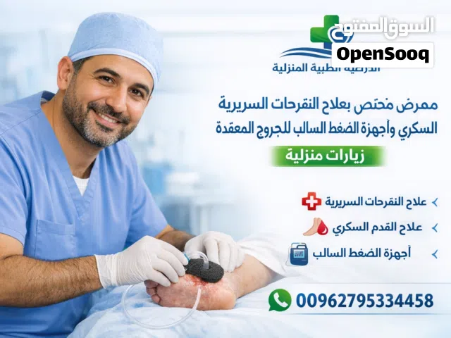 ممرض قانوني جروح متقدمه