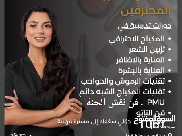 دورات التجميل الاحترافية