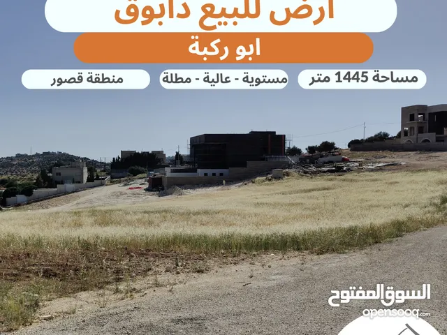 ارض مميزة للبيع دابوق ابو ركبة تبعد 5 دقائق عن اشارة النسر مساحة 1445 متر تنظيم سكن أخضر طابقين وروف