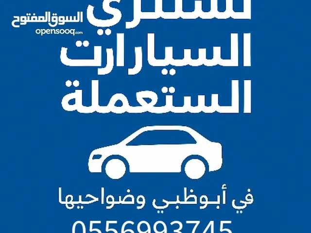 نشتري جميع السيارات المستعملة في أبوظبي وضواحيها نقدًا
