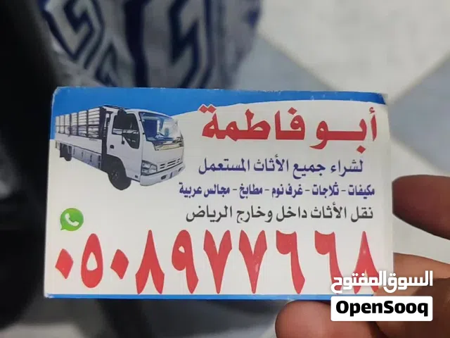 شراء الأثاث المستعمل بالرياض