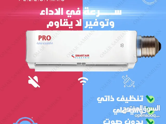 مكيف سمارت واحد طن A+++ موديل 2025