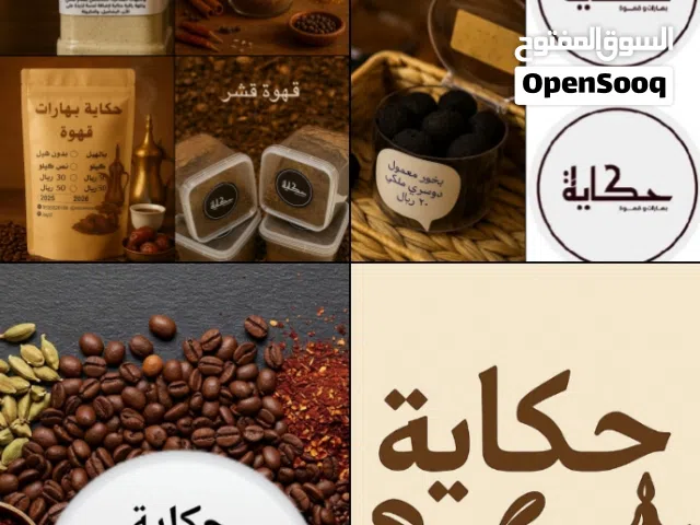 قهوة عربية سعودية وقهوة قشر وبهارات طبخ وبهارات سلطة والبهارات البيضاء ومسمنة الجريش وبخور
