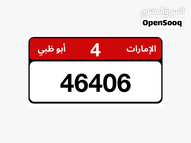 ارقاام ابوظبي مميزة للبيع