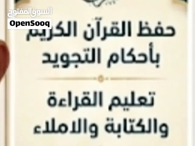 لحفظ القرآن الكريم بالأحكام التجويد وتأسيس اللغة العربية