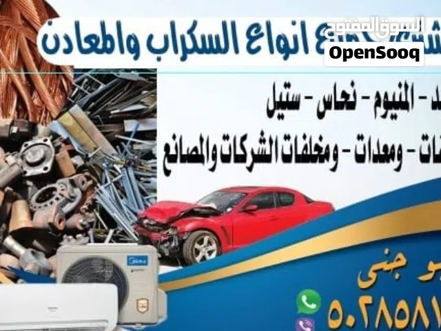 نشتري جميع انواع السكراب