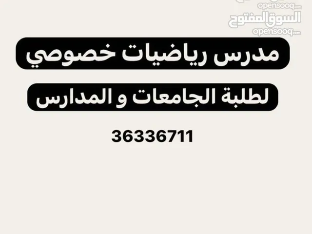 مدرس رياضيات لطلاب الجامعات والمدارس الخاصة