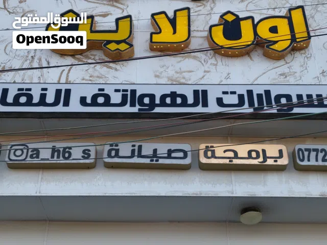 لعدم التفرغ، معروض للبيع محل (مركز اونلاين) المتخصص في بيع الهواتف الذكية، الإكسسوارات، وخدمات الصيا
