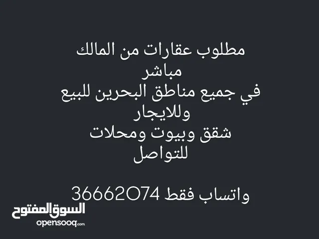 مطلوب عقارات من المالك مباشر للبيع وللايجار شقق وبيوت ومحلات تواصل واتساب ونحن نوفر لك العميل