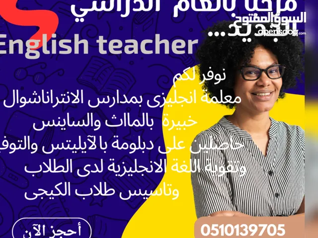 معلمة انجليزى مع توفير معلمين ومعلمات متخصصين بأكسنت ممتاز جميع الجنسيات