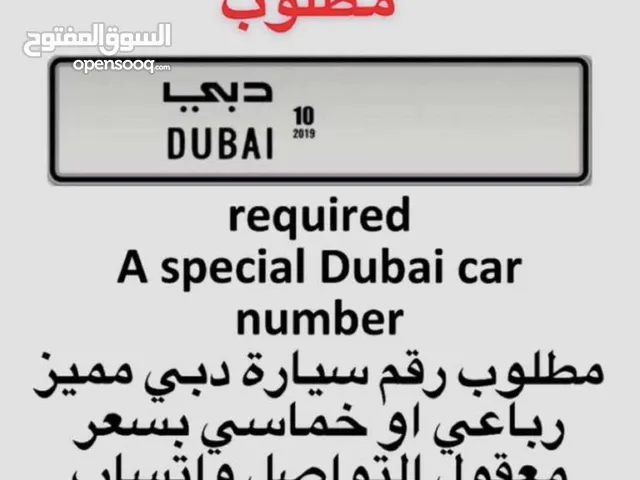 مطلوب ارقام دبي بسعر معقول