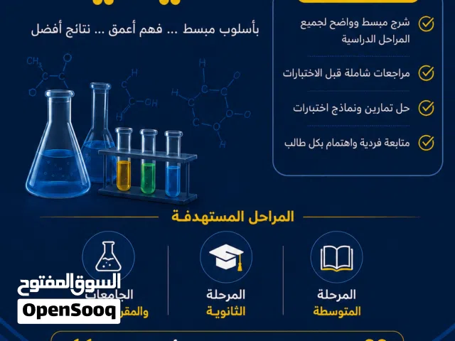 تدريس مادة الكيمياء ( جميع المحافظات )