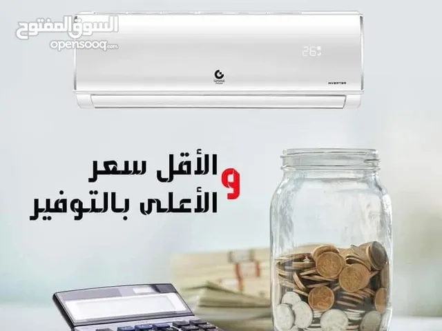 مكيف جنرال ديلوكس وركزلي على الاسم مش كل جينرال يعني ديلوكس مكيف جنرال ديلوكس 2025 فل_انفيرتر A+++