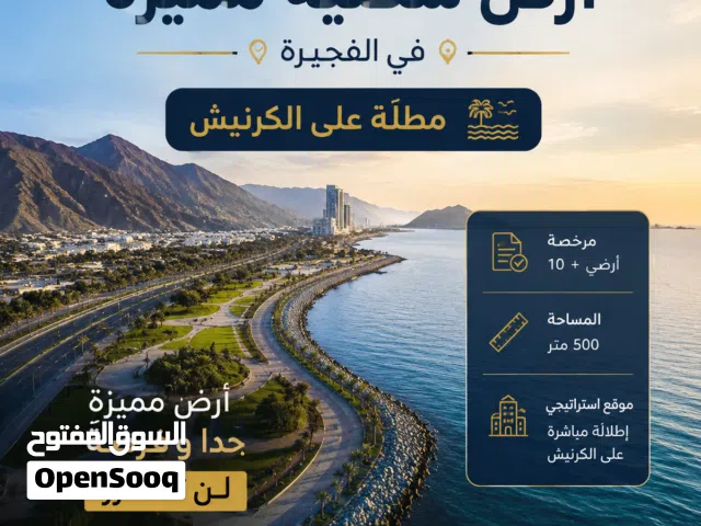 قطعة أرض للبيع 500m مرخصة: أرضي + 10 طوابق شارع الكرنيش بالفجيرة