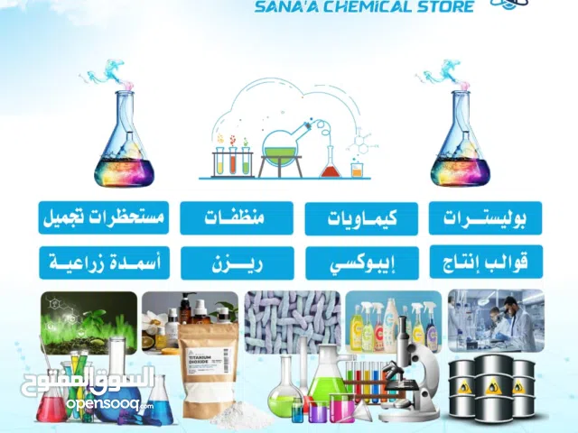 مواد كيميائية  صنعاء اليمن