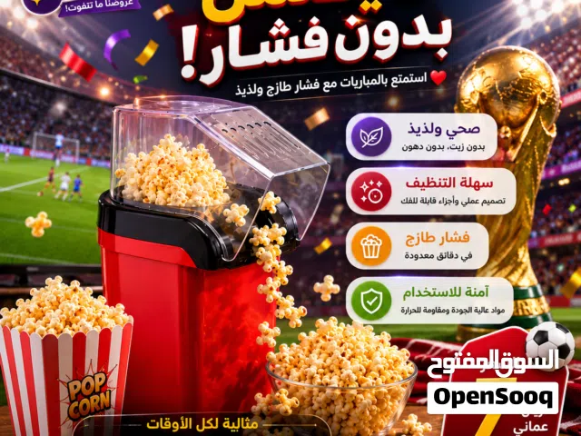 لا تكتمل متعة المباريات بدون فشار طازج!   استمتع بأفضل الأوقات مع آلة صنع الفشار العملية