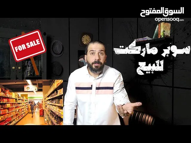 سوبر ماركت للبيع المستعجل