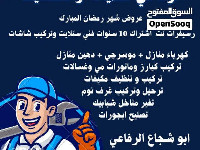 فني ستلايت رسيفرات نت اشتراك 10 سنوات صيانه عامه كهرباء منازل وتمديدات صحيه تركيب مكيفات وغرف نوم