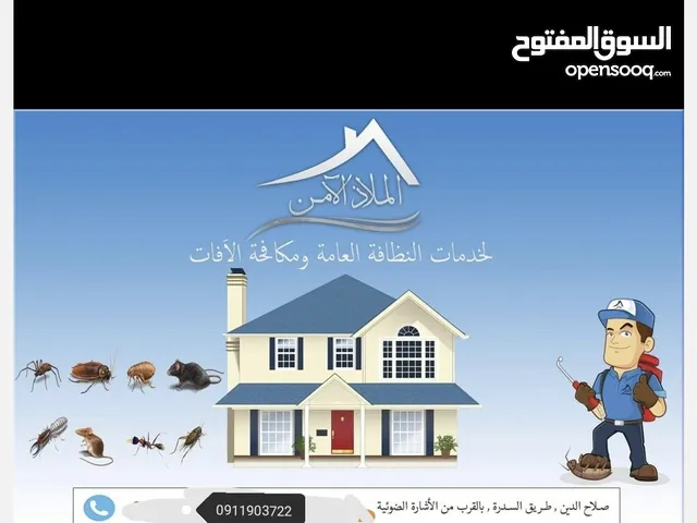الملاذ الأمن لمكافحة الآفات