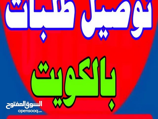 توصيل طلبات وطلبة وموظفين وامانات وهدايا / اخوكم محمد النوبي