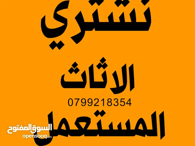 شراء اثاث مستعمل غرف نوم وكراكيب جبل طارق طبربور زواهرة رصيفة صويلح ابو نصير خردة عمان حسين اللويبدة