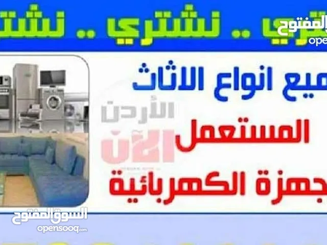 شراء الاثاث المستعمل