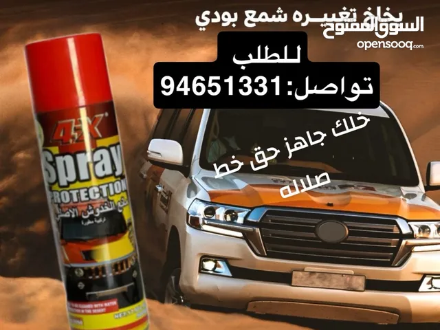 بخاخ رش تغبيره للسياره حمايه لصبغ السياره من الخطوط