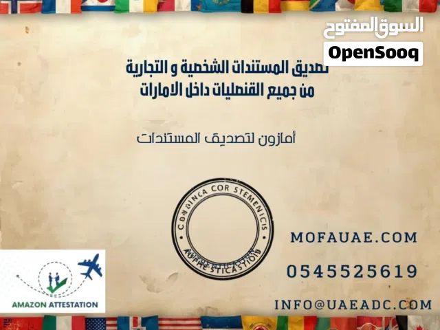 تصديق الأوراق الشخصية والتجارية من القنصليات داخل الإمارات