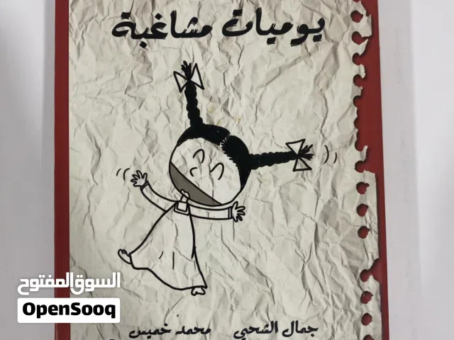كتاب يوميات مشاغبة