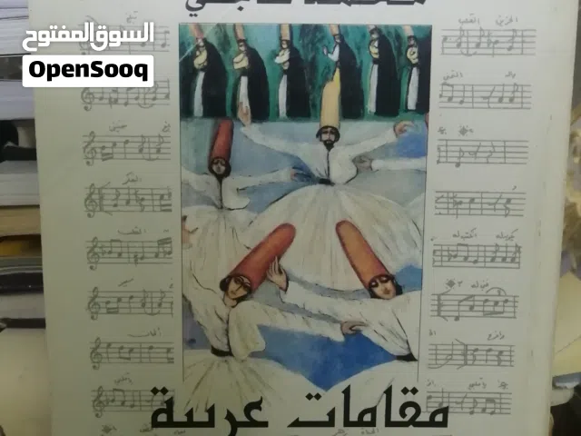 بيع وشراء الكتب المستعملة والجديدة في الأردن باسعار مناسبة كتب دينيه وادبيه وروايات عالميه وعربيه مت