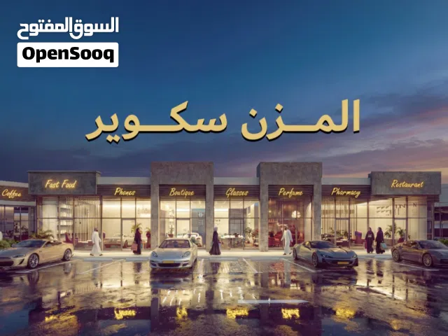 تملك محل على الخط الأول شارع سلطان قابوس في المعبيلة  لا تفوت الفرصة الحق ماتلحق