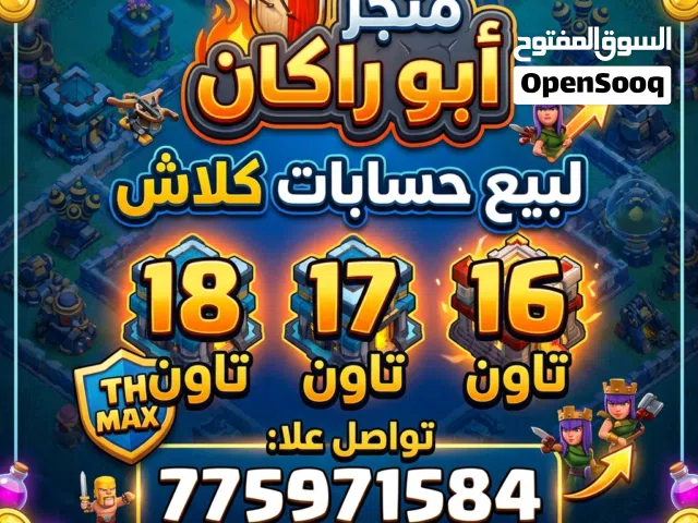 Clash of Clans Accounts and Characters for Sale in Sana'a