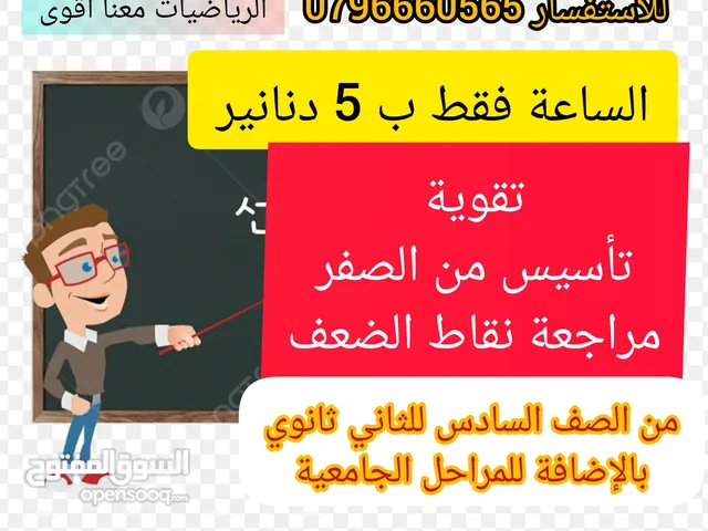 استاذ رياضيات خصوصي و اونلاين