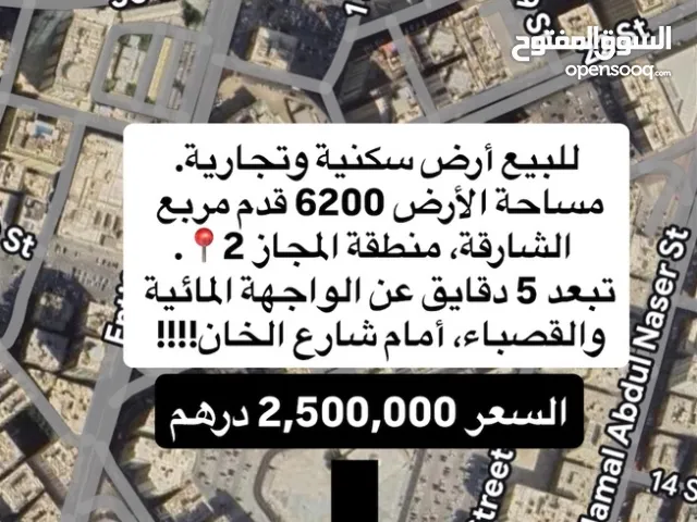 أرض للبيع في الشارقة منطقة المجاز 2 في مكان استراتيجي وفرصة استثمارية. (تملك للمواطنين والخليج فقط)