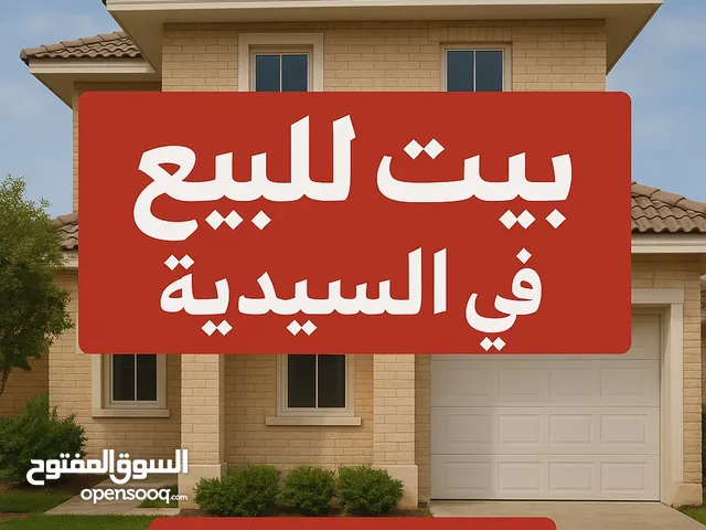 بيت للبيع 150 متر في السيدية (القادة)