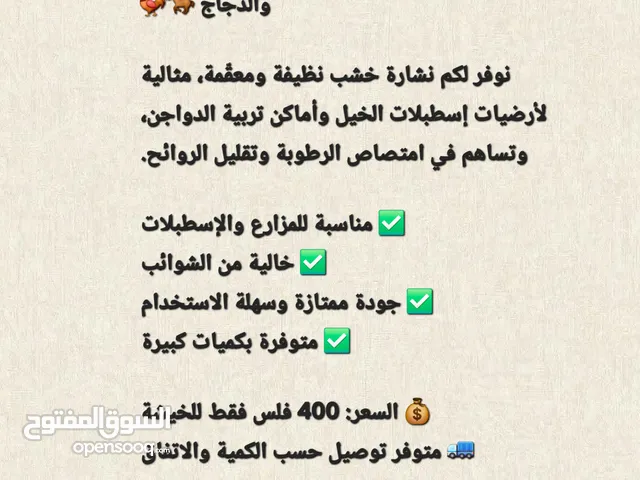 نشارة خشب للخيل والدجاج