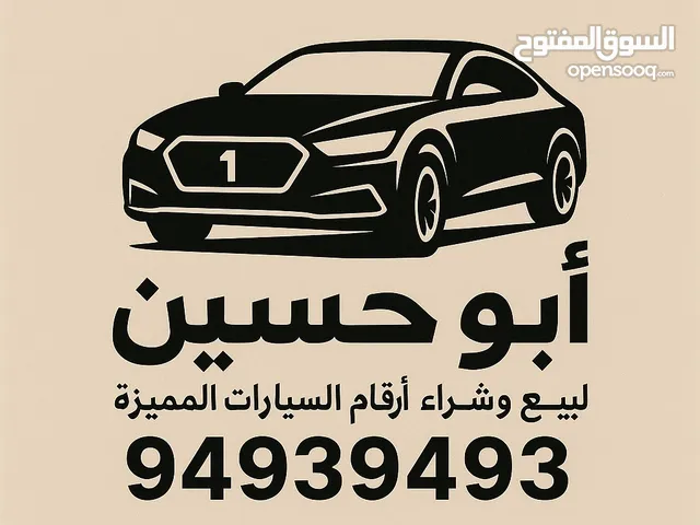 ابو حسين بيع وشراء الارقام المميزة