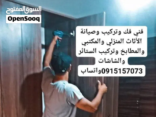 فني فك ونقل وتحميل وتركيب وصيانة الأثاث المنزلي والمكتبي والمطابخ للتواصل واتساب