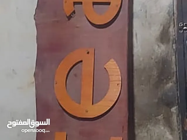يفتت محل خشب زان ويوجد بهيا اضائه تحت الحروف