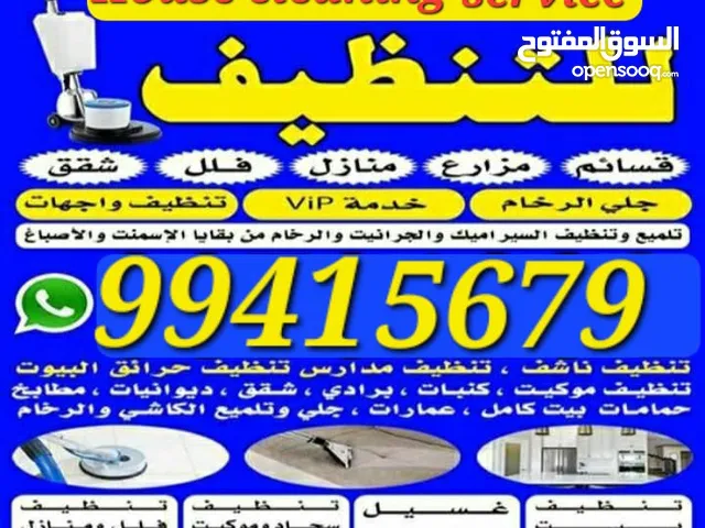 تنظيف فلل ومنازل وعمارات كامل/ شقق الحمام المطبخ / الديوانية /غسيل سجاد /وموكيت/ كنبات /ومكاتب/مدارس
