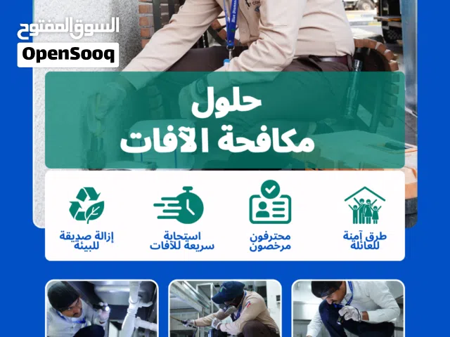 تعبك الصراصير؟ النمل؟ البعوض؟ الحل مع الالماس الأزرق وبعروض ماصارت قبل