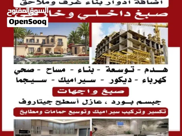 مقاولات عامه وترميم