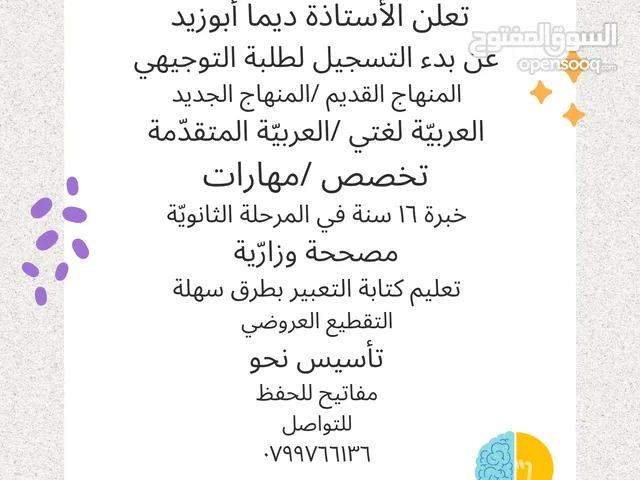معلمة توجيهي ماجستير لغة عربية لجميع الفروع منهاج قديم وجديد